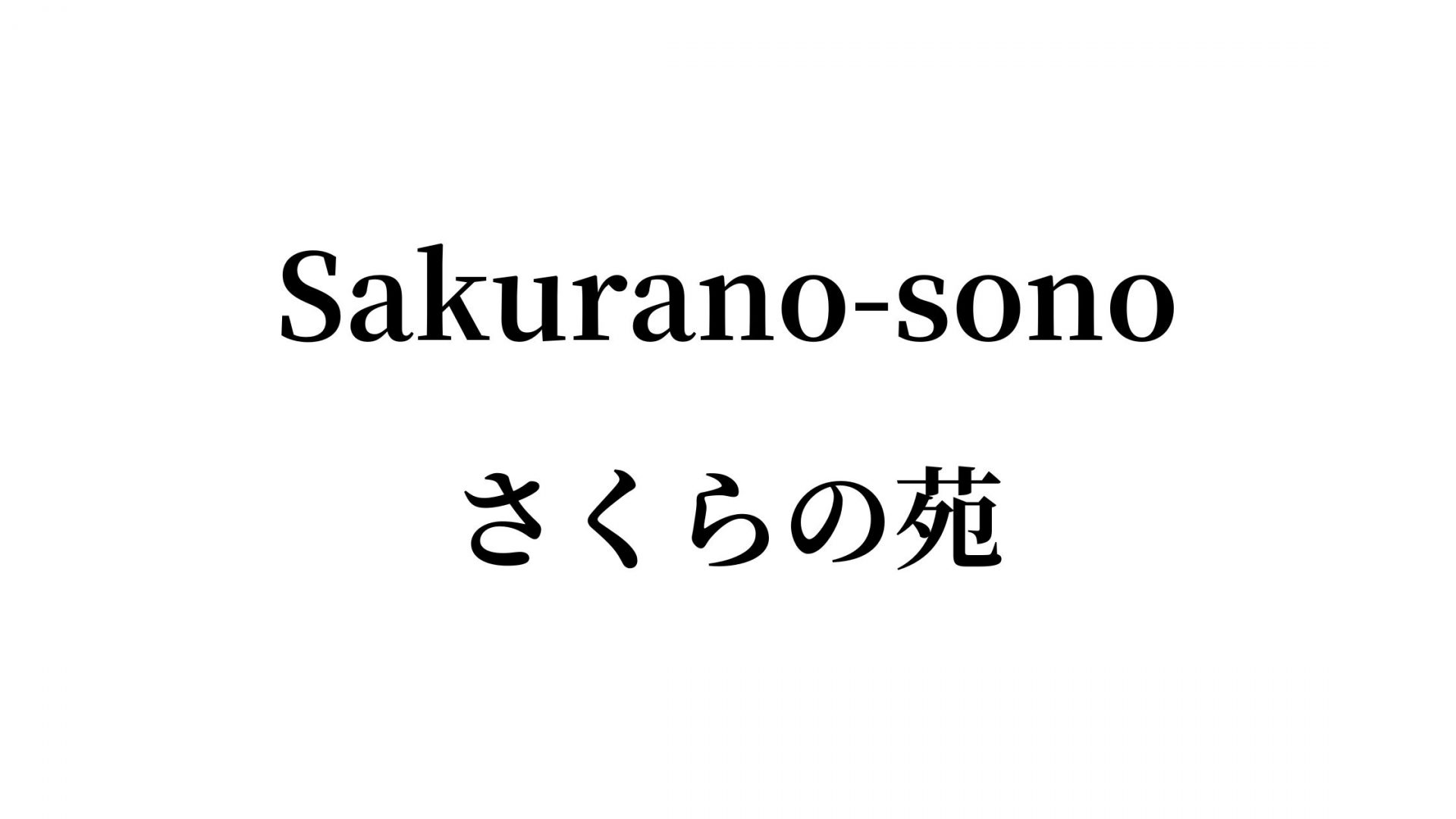 さくらの苑