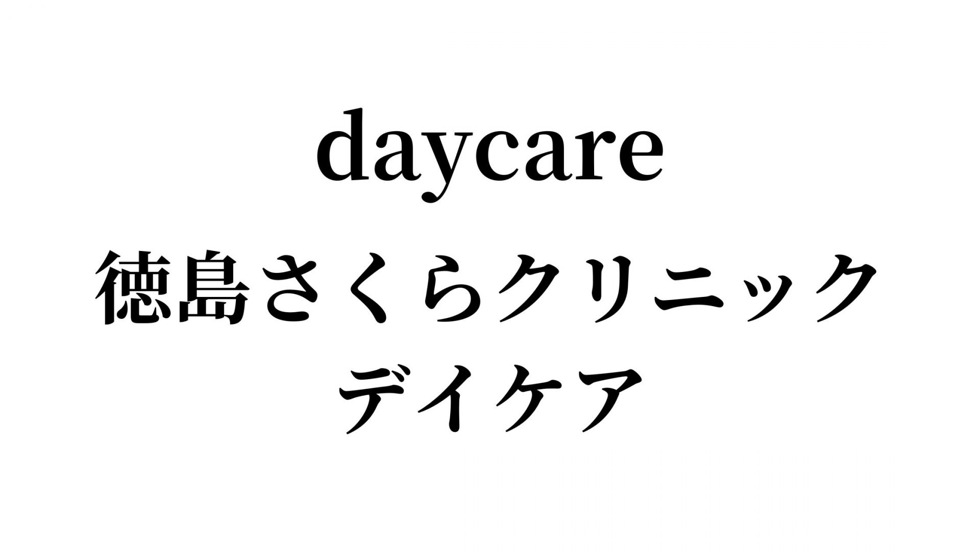 徳島さくらクリニックデイケア